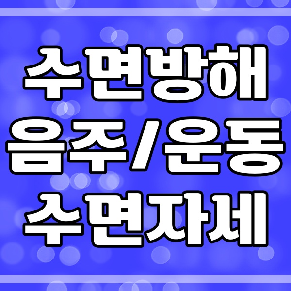  수면 방해요소_음주 후 수면_운동 후 바로잠 (172번)