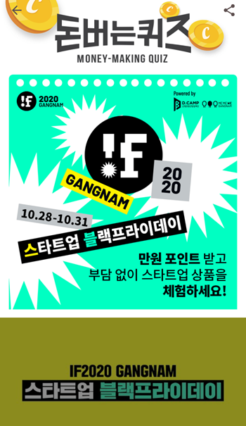  [앱테크부업]캐시워크돈버는퀴즈10월30일정답모음,은행권청년창업재단디캠프와강남구가 공동주최하는 IF2020 GANGNAM블랙프라이데이