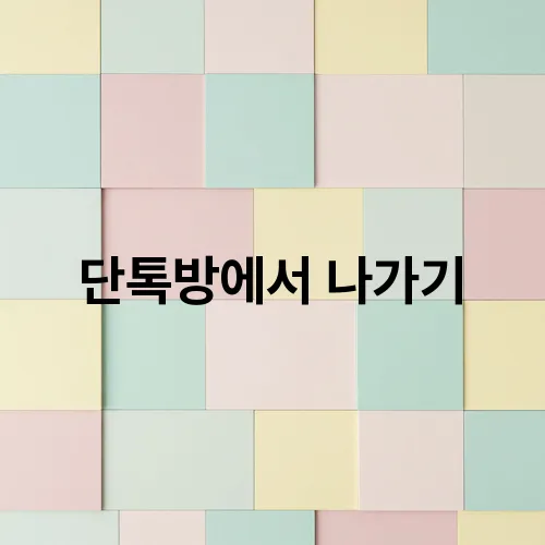 단톡방에서 나가기