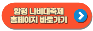 함평 나비대축제 홈페이지