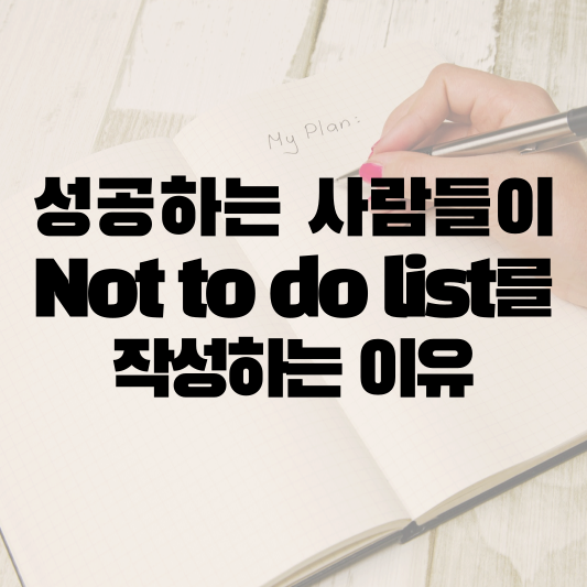  성공한 사람들은 왜 Not to do list를 작성할까?