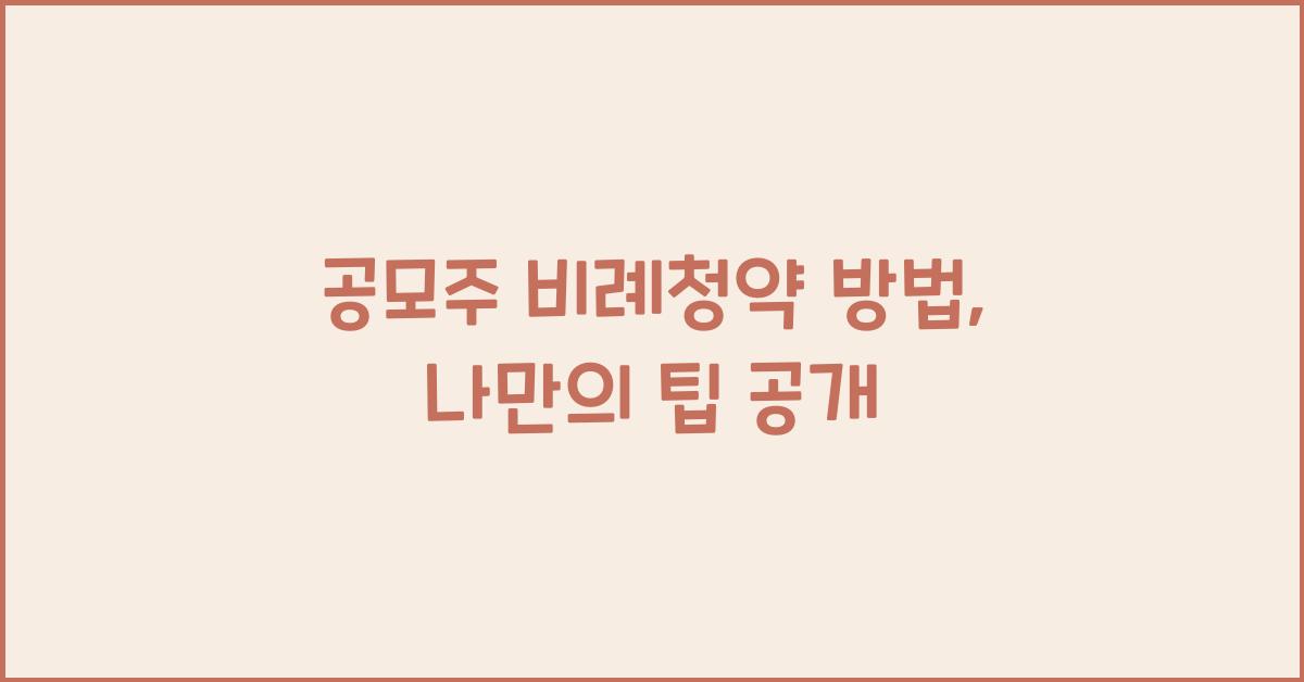 공모주 비례청약 방법