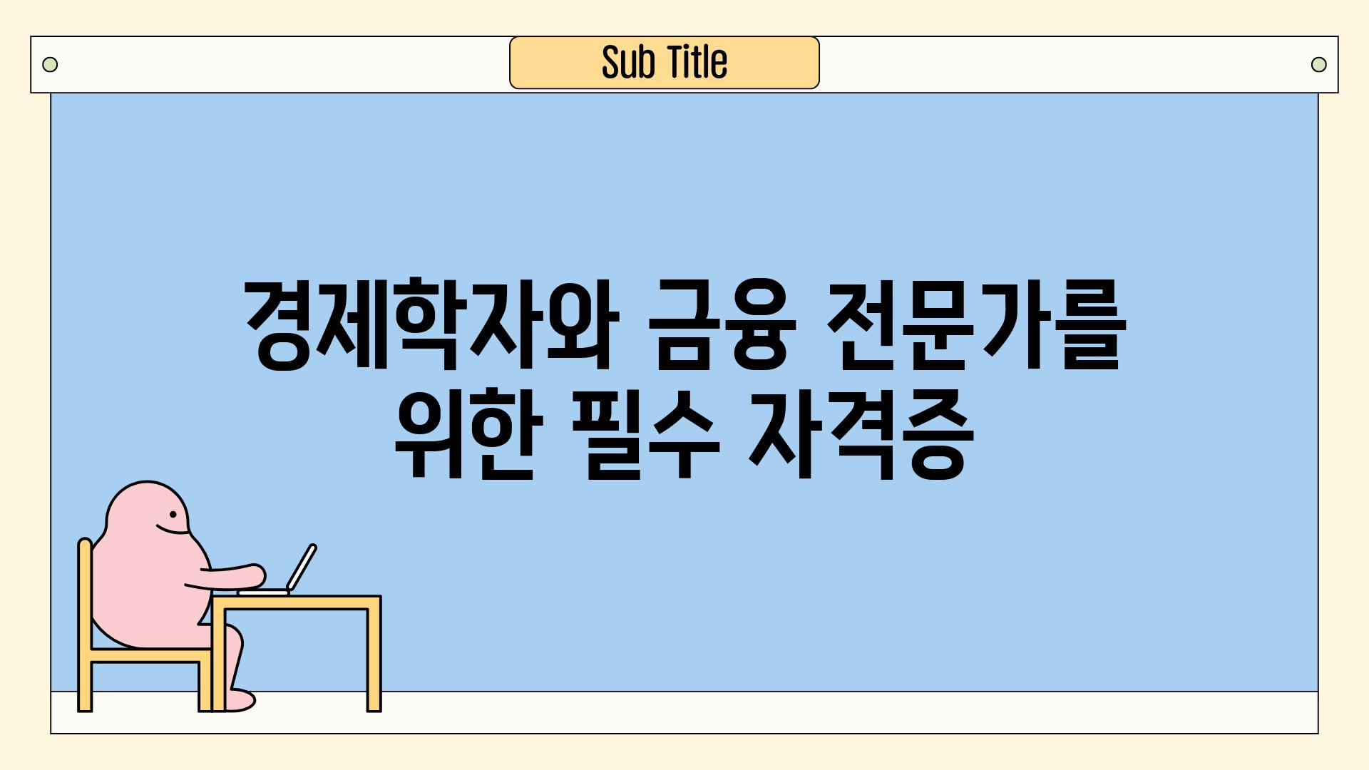 경제학자와 금융 전문가를 위한 필수 자격증