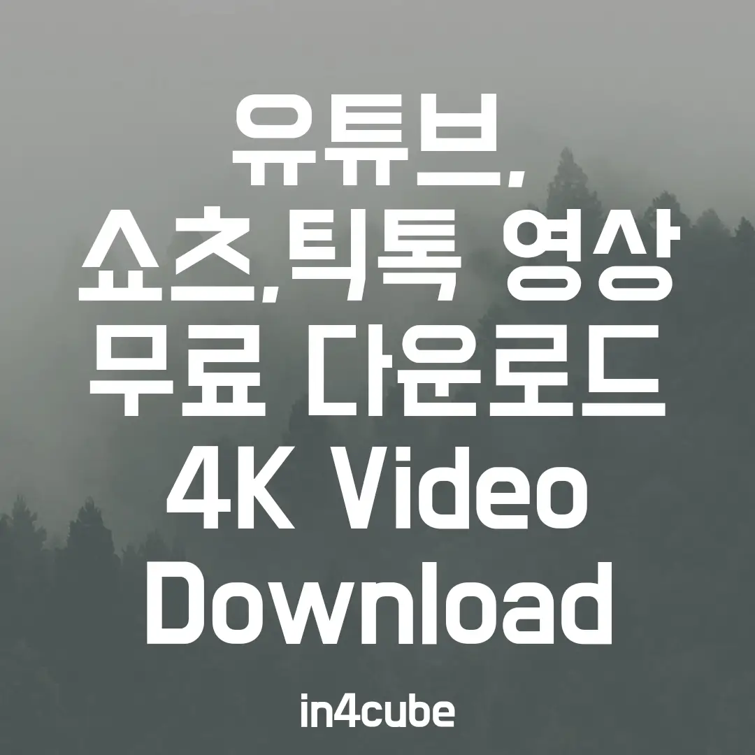 유튜브-쇼츠-틱톡-릴스-영상-무료-다운-4K-Video-Downloader