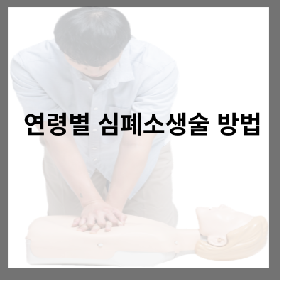 연령별 심폐소생술 방법