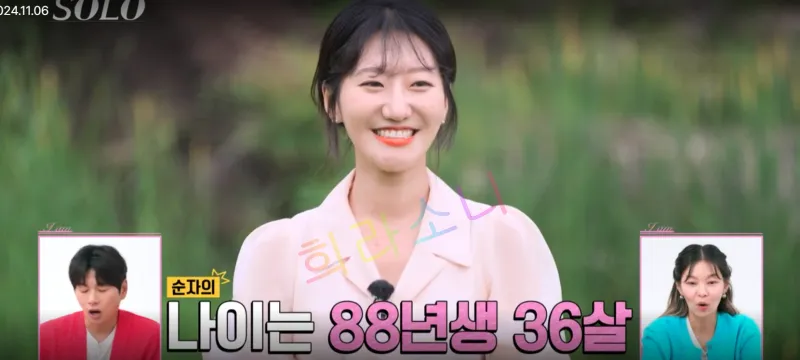 나는 솔로 23기 순자 자기소개. &amp;#39;나이는 88년생 36세&amp;#39;