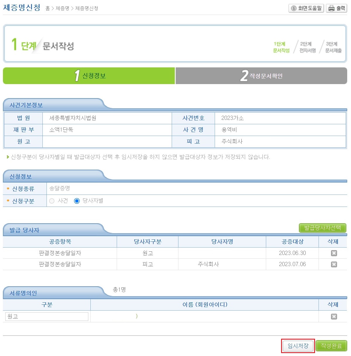 신청정보-확인-후-임시저장-버튼-클릭