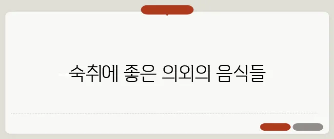 숙취해소에 좋은 음식 추천 해장국 말고 이런 것도 있어요