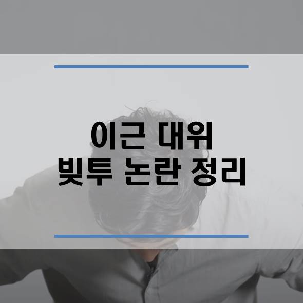  이근 대위 먹튀, 빚투 논란 정리