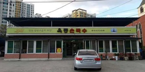 옥동손국수