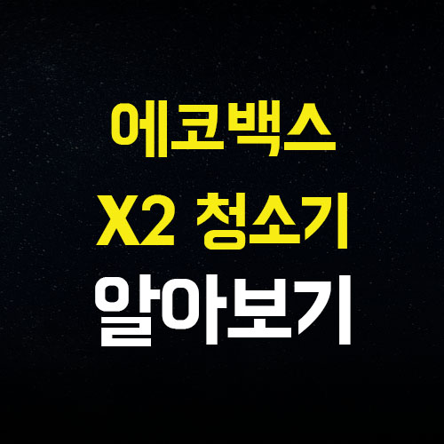  에코백스 옴니 X2 로봇청소기 장단점 놀라운 세계로 떠나봐요