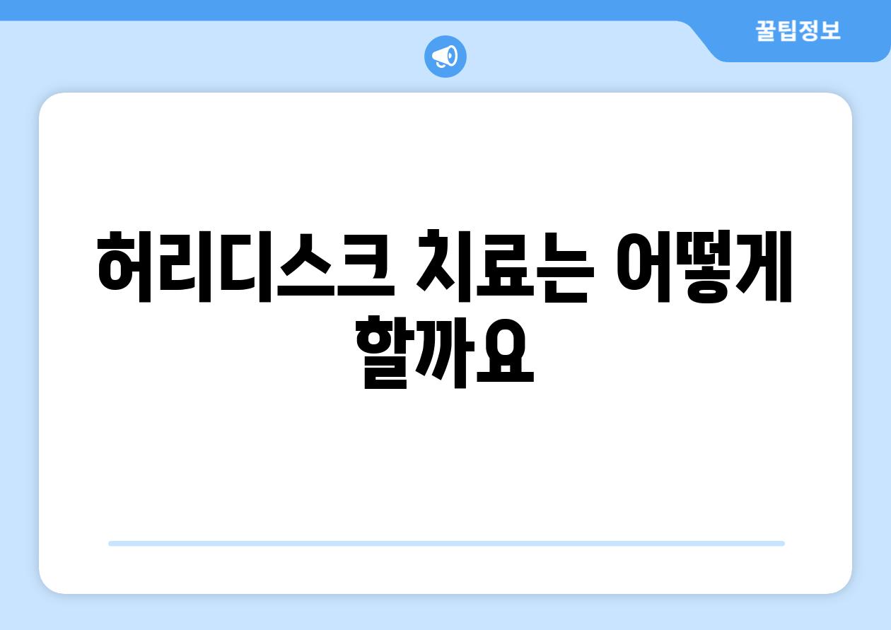 허리디스크 치료는 어떻게 할까요