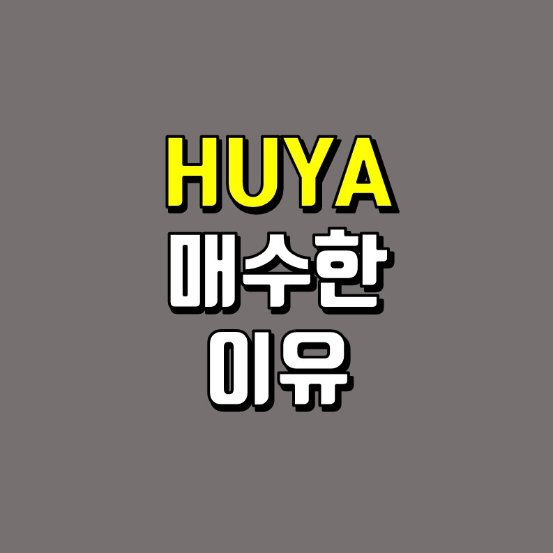  HUYA를 매수한 이유 - 롤 모바일