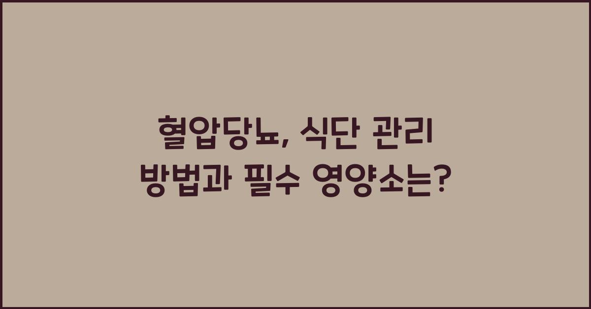 혈압당뇨