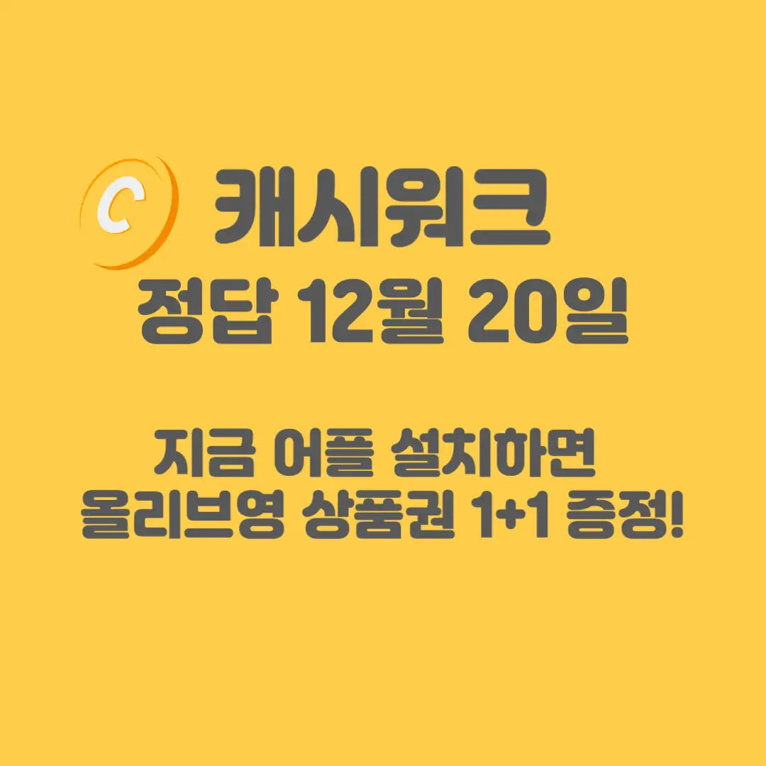 올리브영-상품권-캐시워크