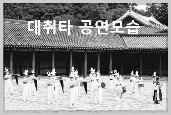  대취타 : 대한민국 전통 행진곡