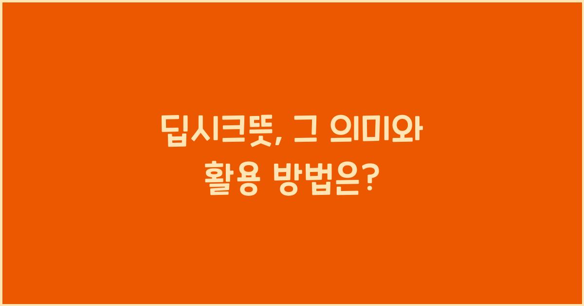 딥시크뜻