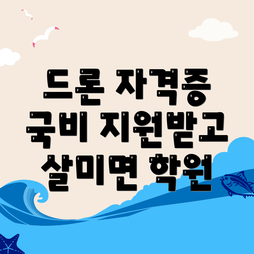 드론 자격증