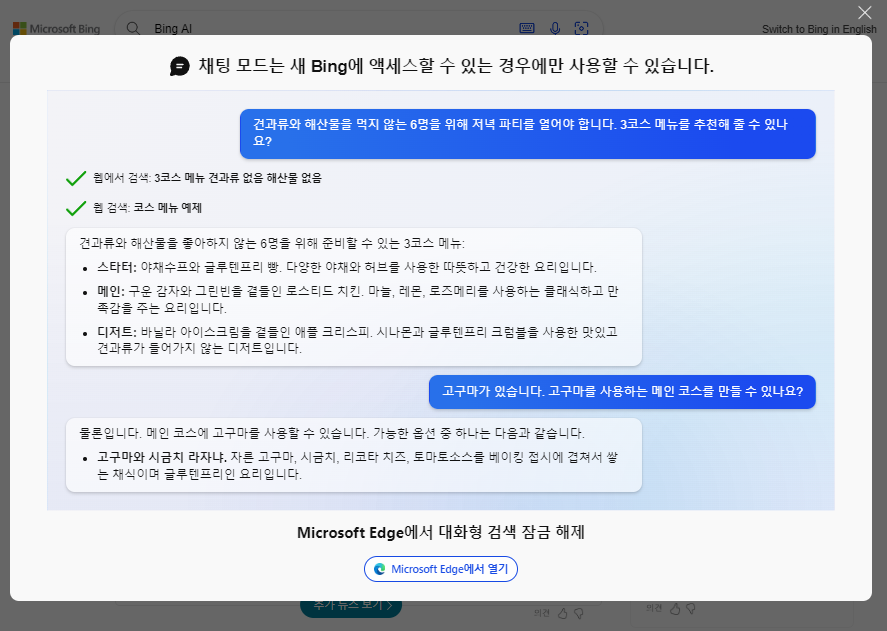 채팅 모드는 새 Bing에 액세스할 수 있는 경우에만 사용할 수 있습니다.