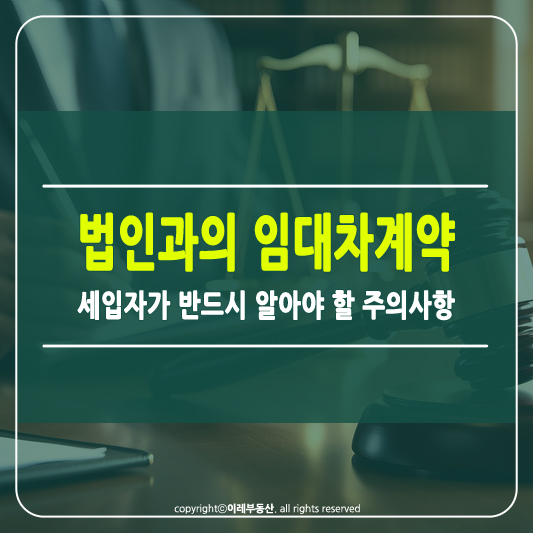 법인 임대인과의 임대차계약 썸네일