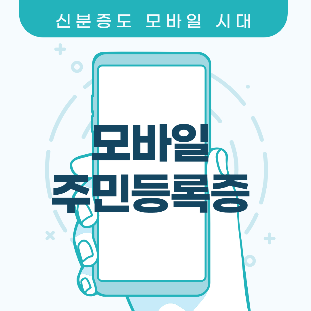 모바일 주민등록증 신청 방법 및 사용처 썸네일