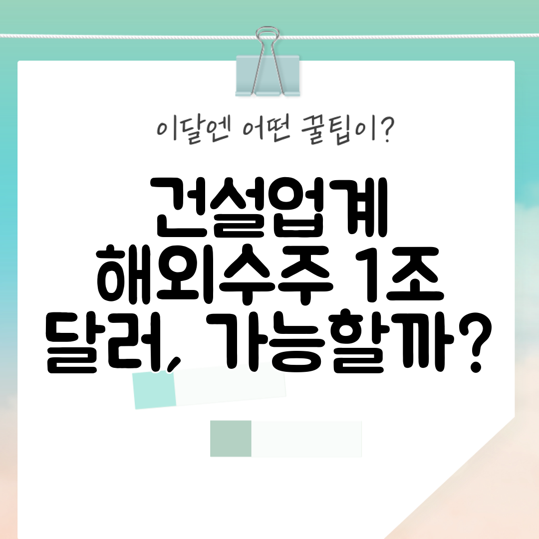 건설업계 해외수주 1조 달러, 가능할까
