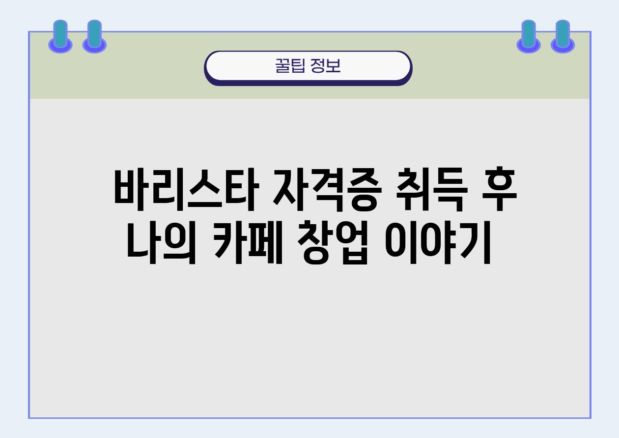  바리스타 자격증 취득 후 나의 카페 창업 이야기