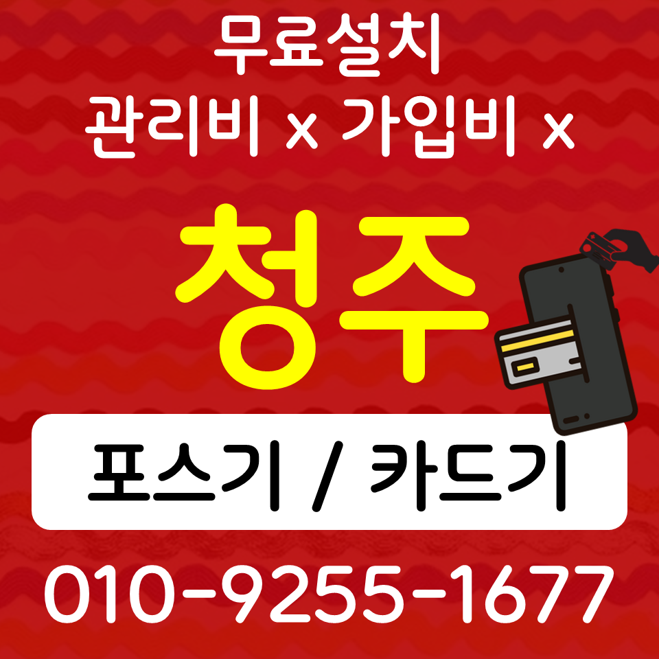  청주 포스기 카드단말기 식당 무인 키오스크 배달용 무선단말기