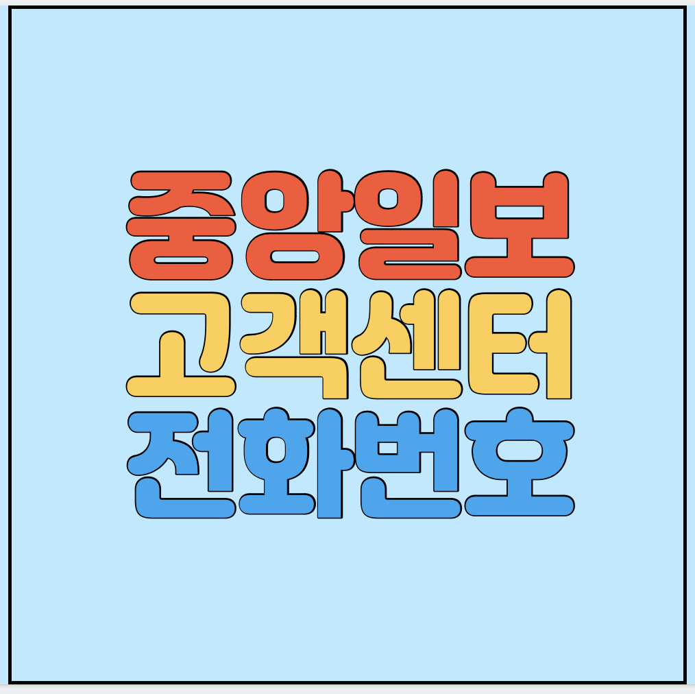 중앙일보-고객센터-전화번호-썸네일