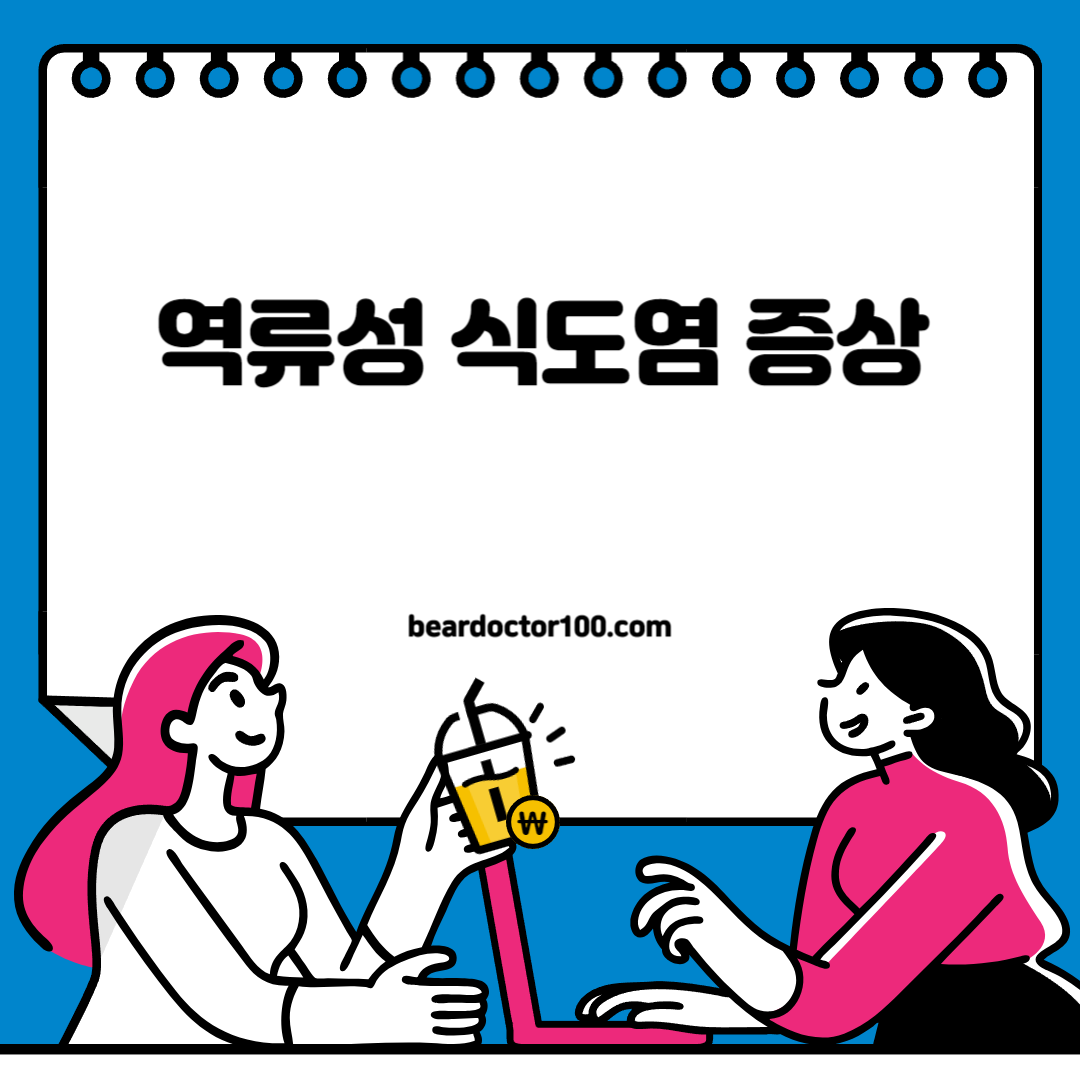 역류성 식도염 증상