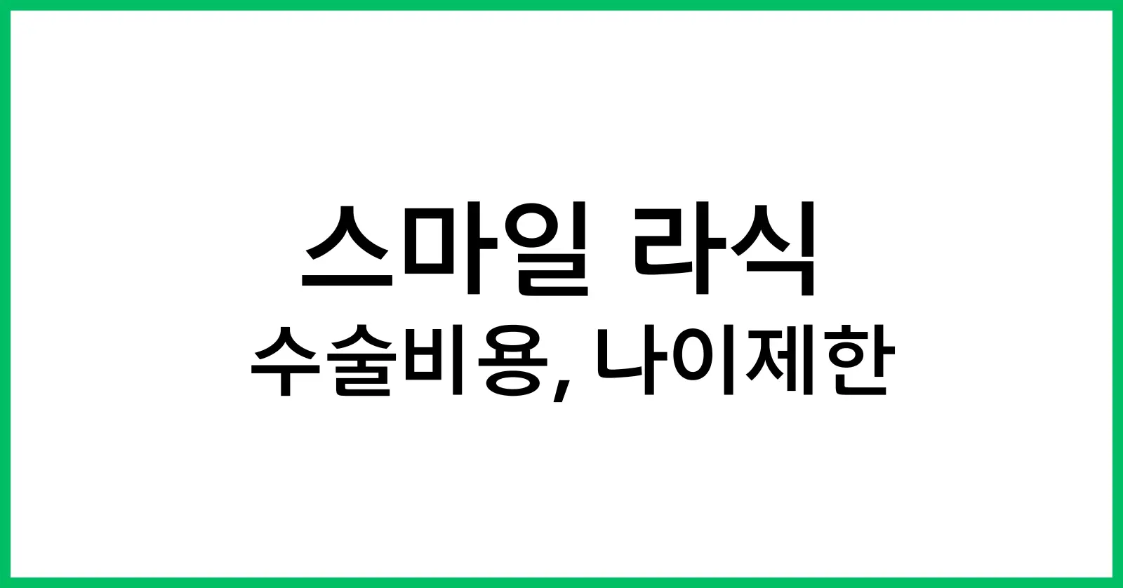 스마일라식이란