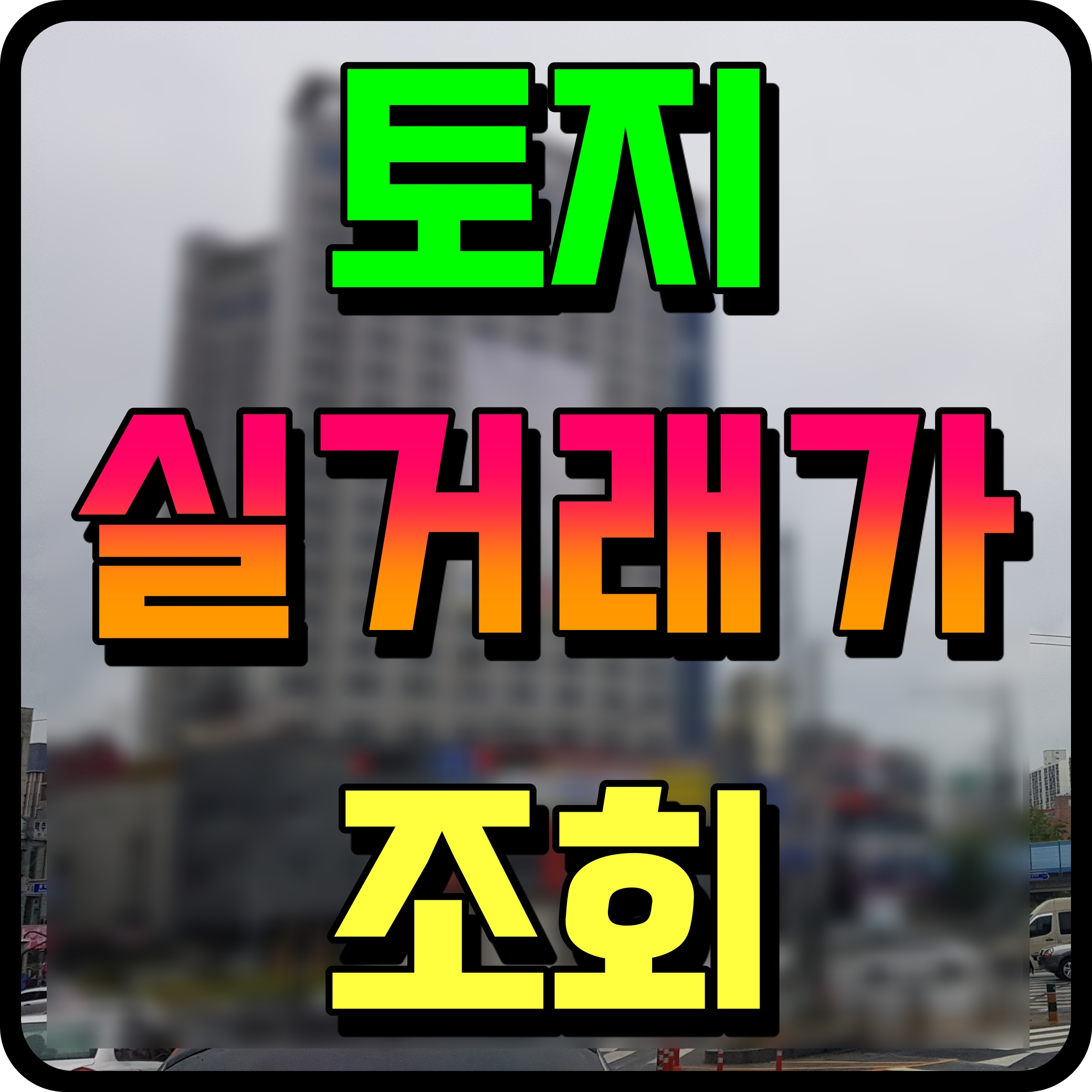  국토교통부 토지 실거래가 조회 공개시스템 통해 알아보자