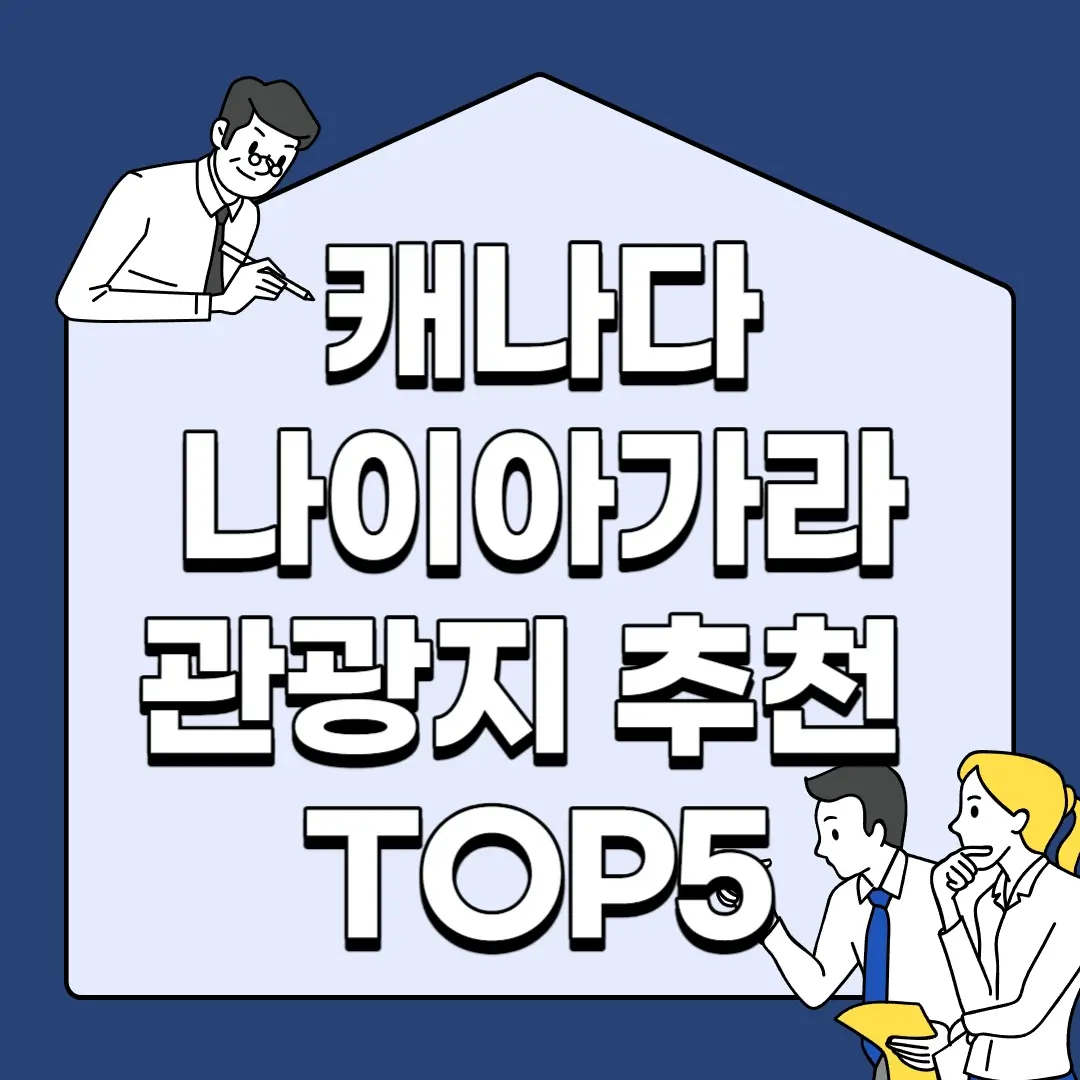 캐나다-나이아가라-관광지-추천-TOP5