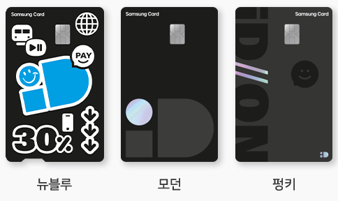 삼성 iD ON카드 디자인 종류