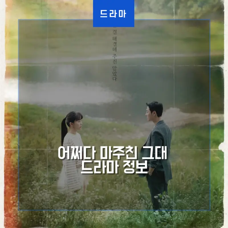  어쩌다 마주친 그대 정보 (줄거리 몇부작 시청률)