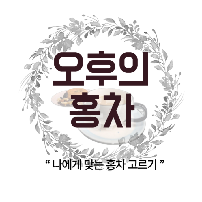 오후의홍차 나에게맞는 홍차 고르기 이미지