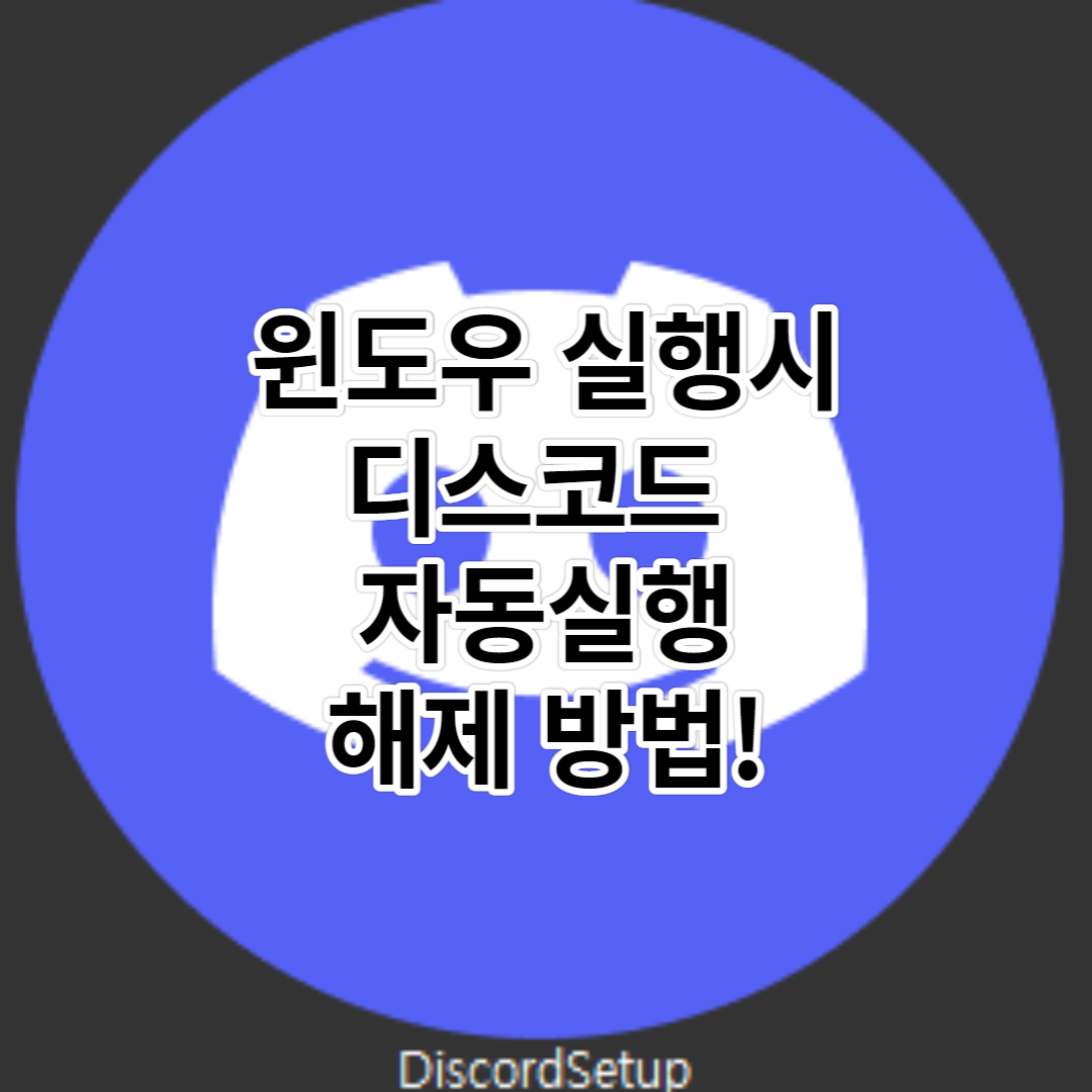  디스코드 윈도우 시작 시 자동실행 해제 방법!