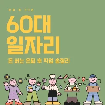 60대 할수 있는 직업_11