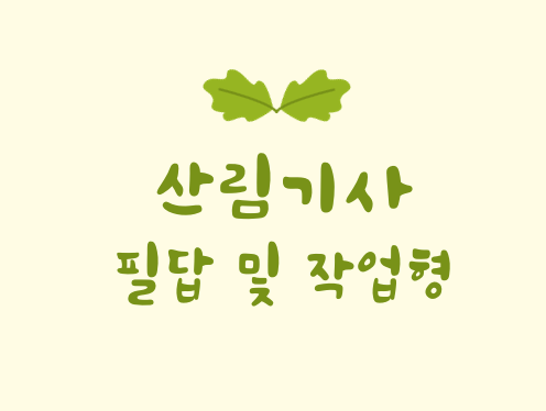 산림기사 필답 및 작업형