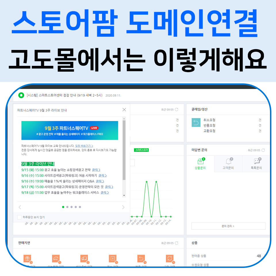  스토어팜 도메인 연결 [고도몰 편]