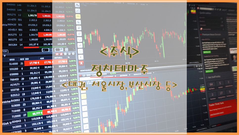  [주식] 정치테마주 (대권, 서울시장, 부산시장, 기타)