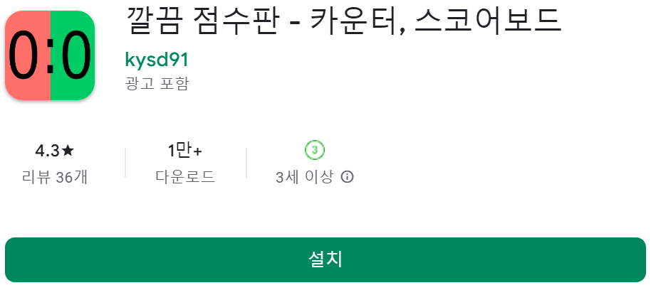 점수판 스코어 어플 앱 추천