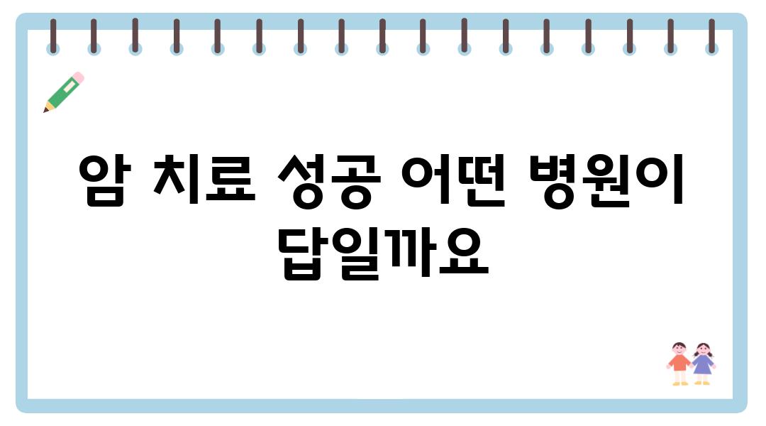 암 치료 성공 어떤 병원이 답일까요