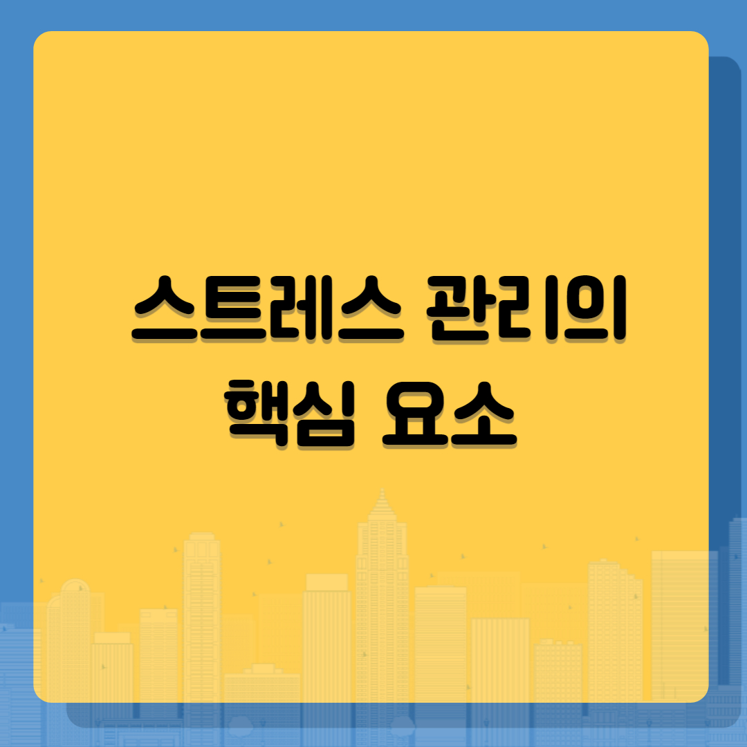 스트레스 관리의 핵심! 심리적 안녕을 위한 자기 관리 방법