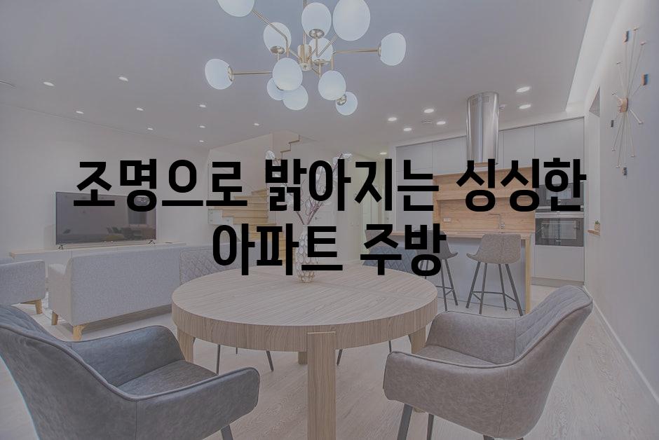 조명으로 밝아지는 싱싱한 아파트 주방