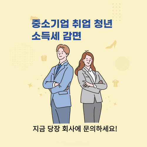  중소기업 청년 소득세 감면 -꼭 신청하세요!