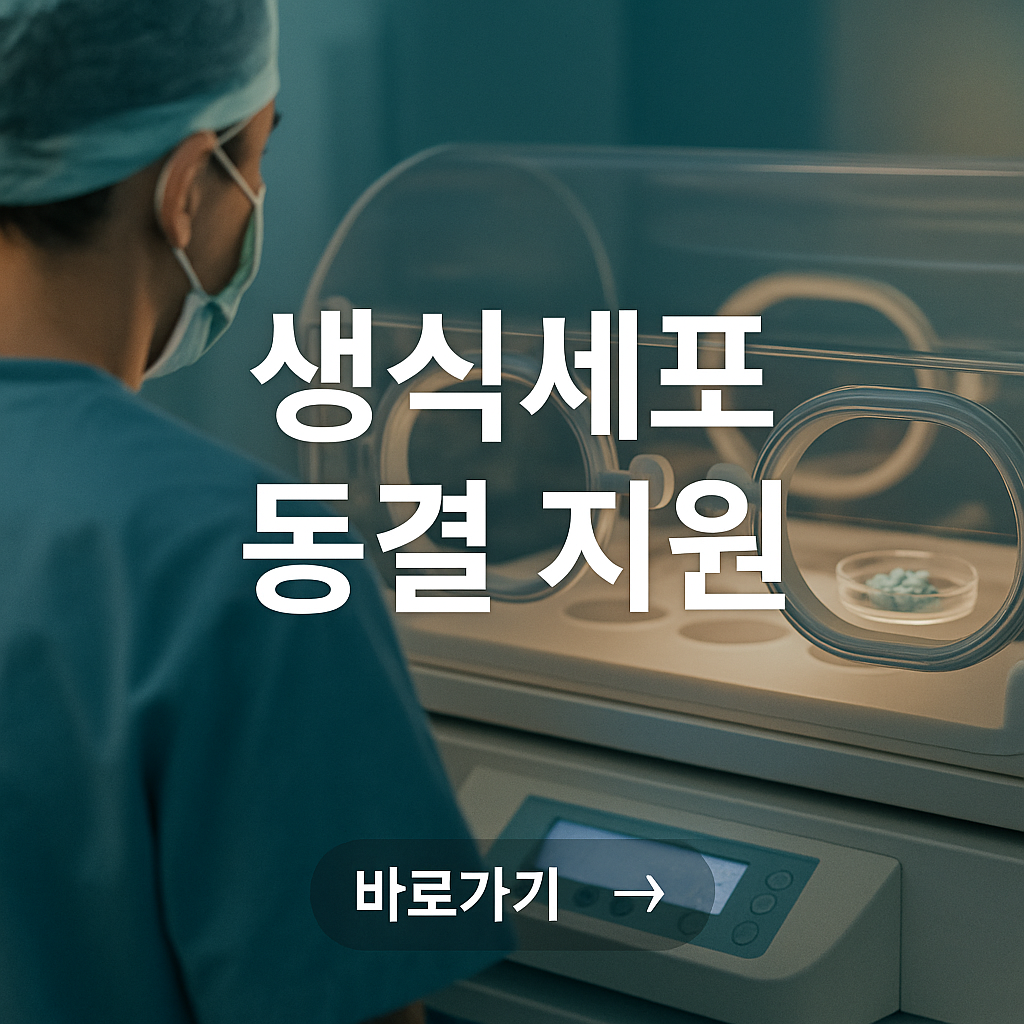 생식세포 동결지원 사진