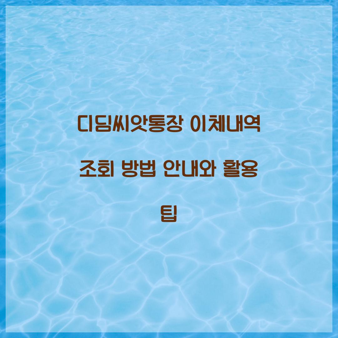 디딤씨앗통장 이체내역 조회 방법 안내
