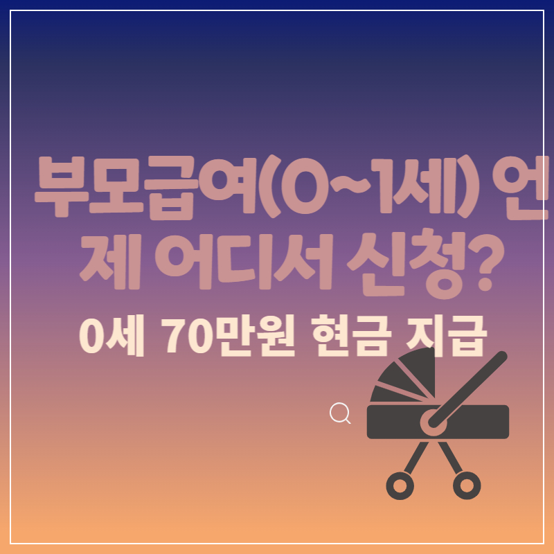 부모급여-신청방법-지급시기-언제-어디서-지급