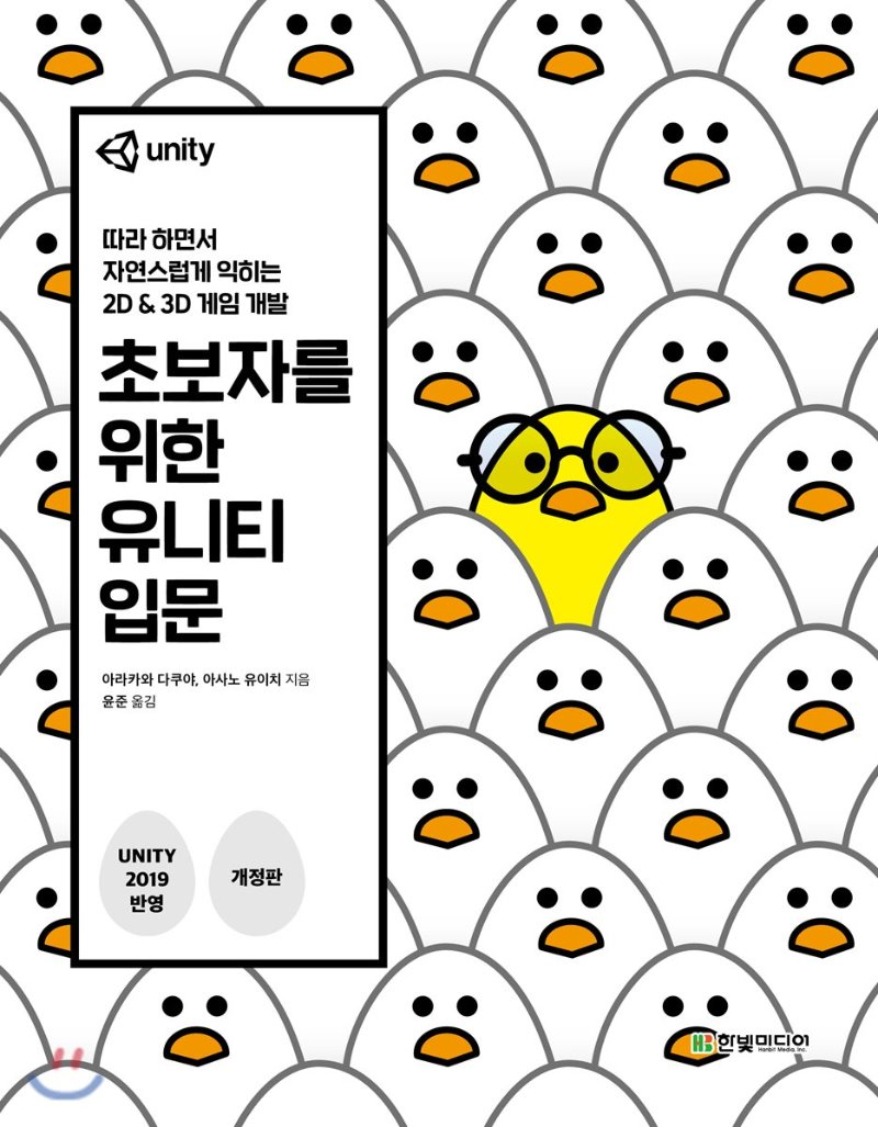  [리뷰]초보자를 위한 유니티 입문